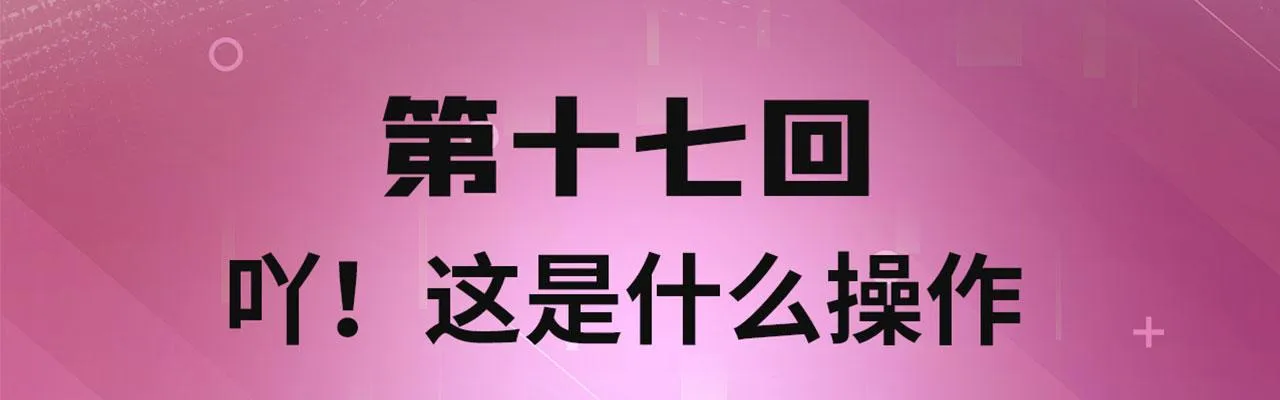 17回-吖！这是什么操作 第4页