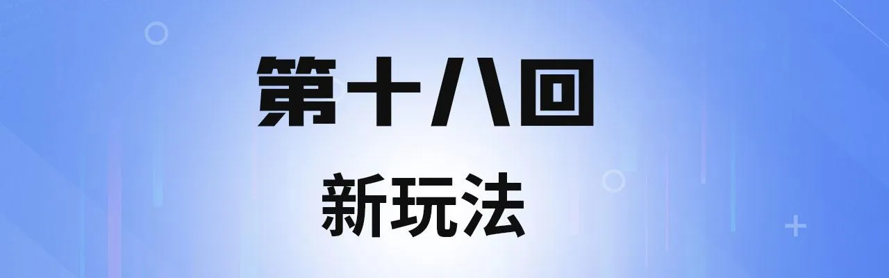 18回-新玩法 第4页