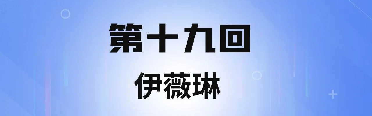 19回-伊薇琳 第4页