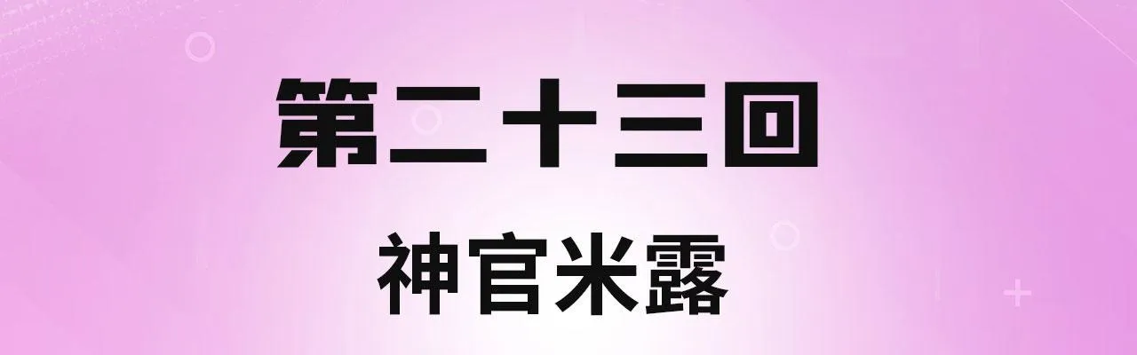 23回-神官米露 第4页