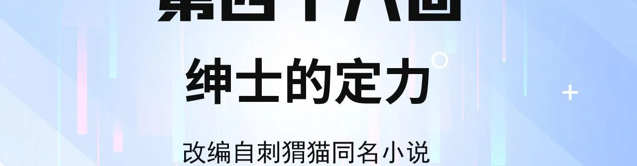 48回-绅士的定力 第4页