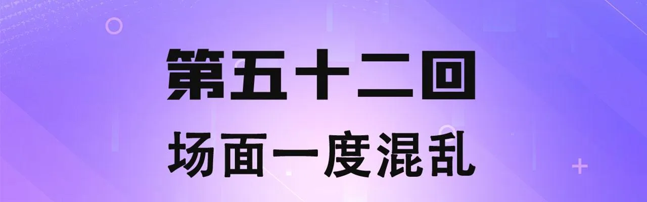 52回-场面一度混乱 第4页