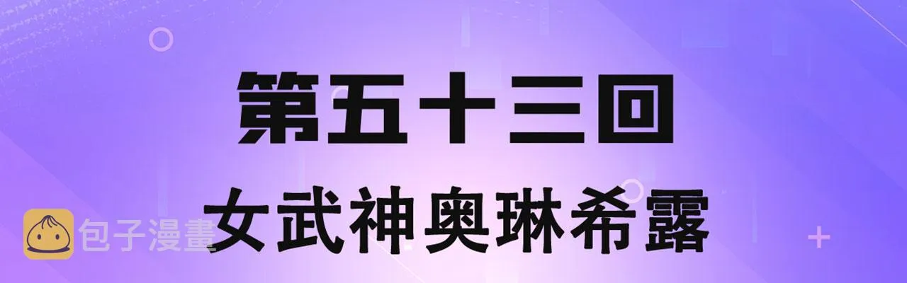 53回-女武神奥琳希露 第4页