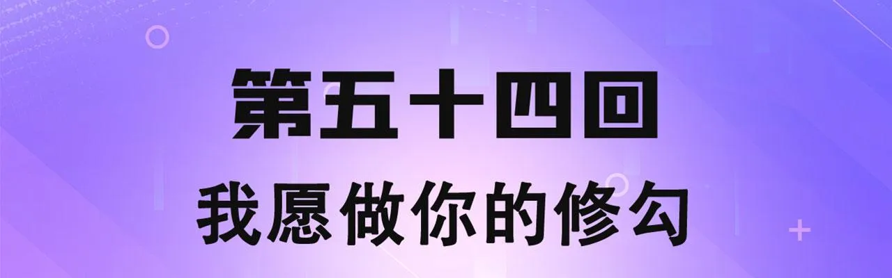 54回-我愿做你的修勾 第4页