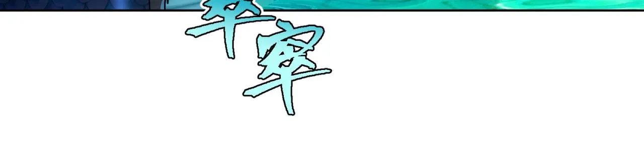54回-我愿做你的修勾 第120页