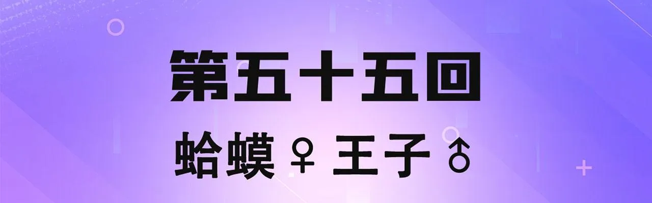 55回-蛤蟆♀王子♂ 第4页