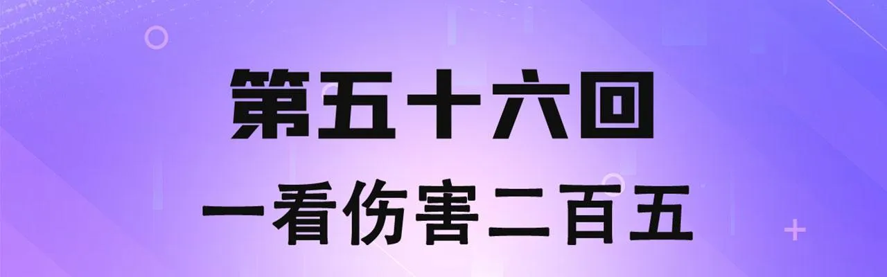56回-一看伤害二百五 第4页