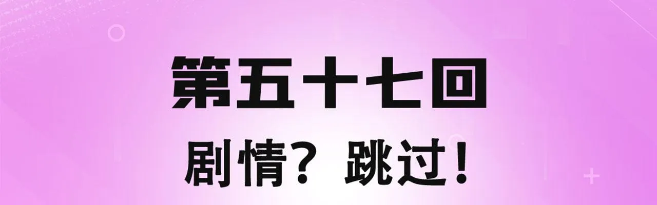 57回-剧情？跳过！ 第4页