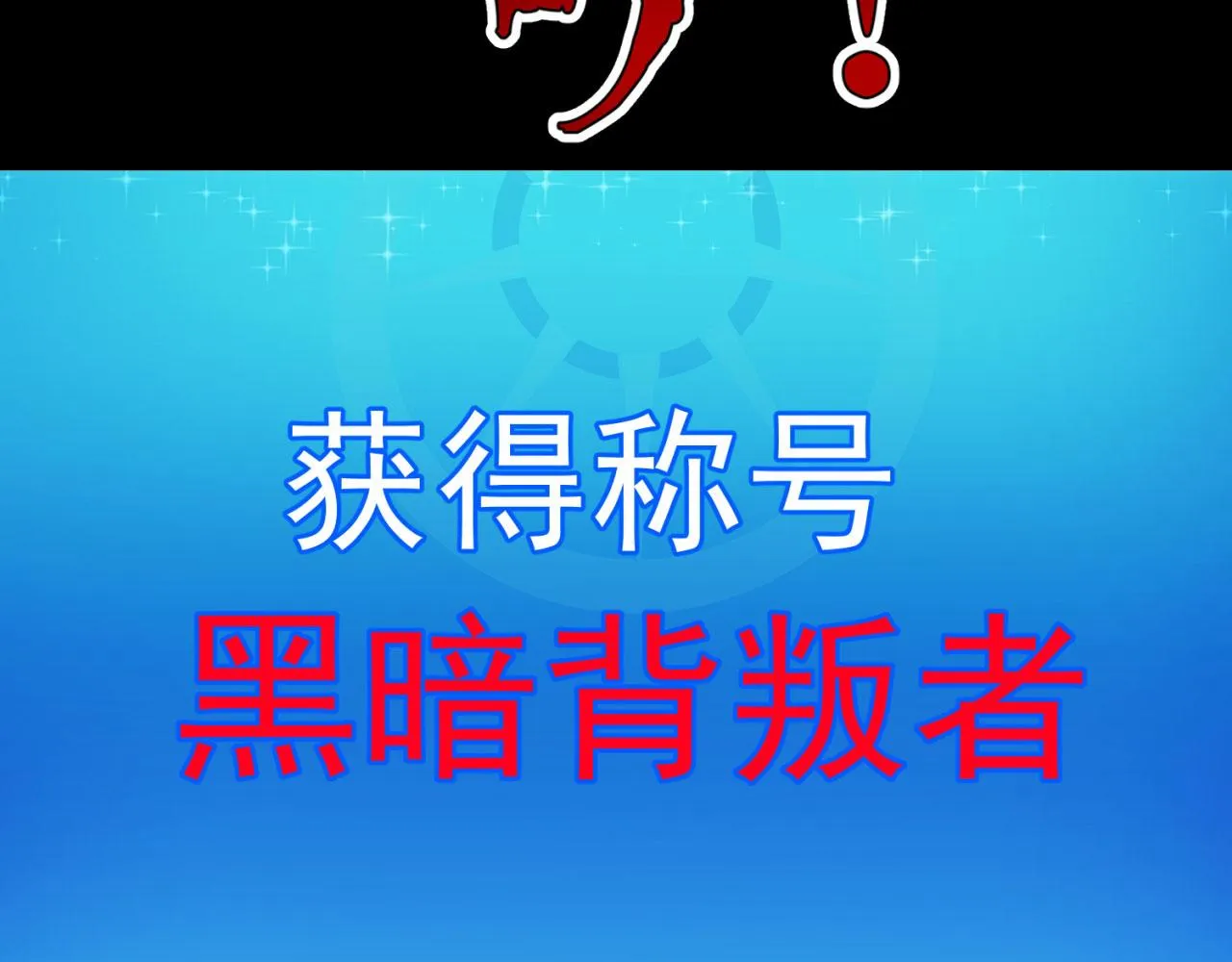 57回-剧情？跳过！ 第221页
