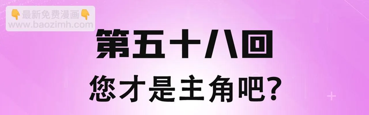 58回-您才是主角吧 第4页