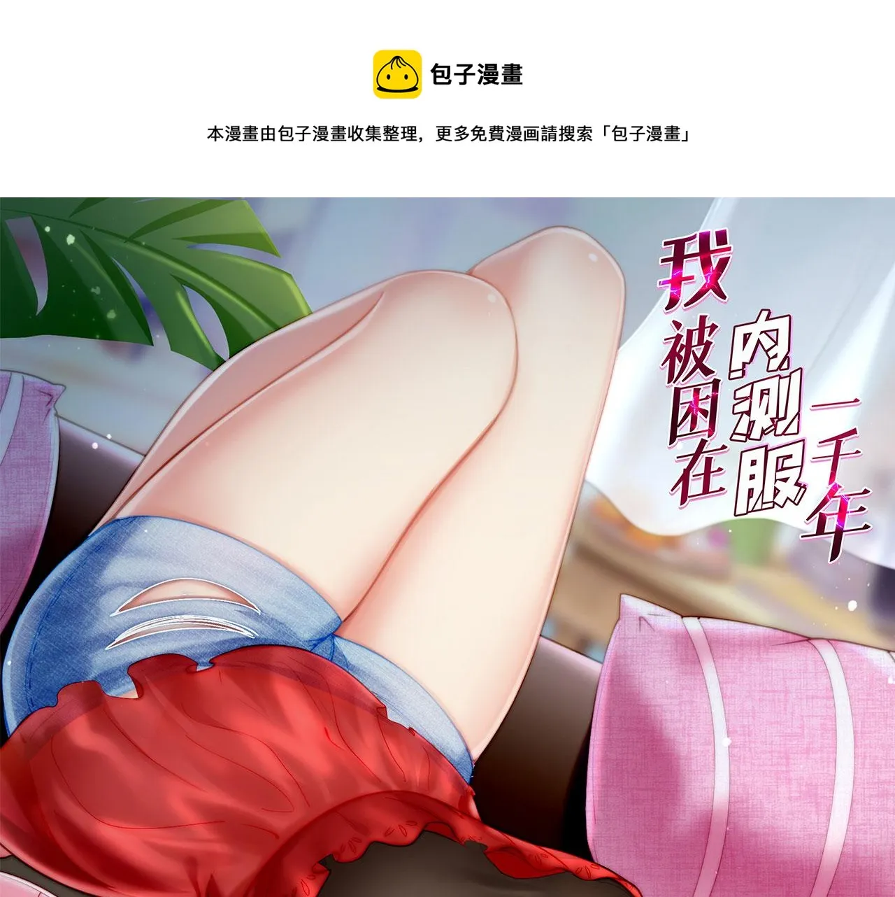 59回-随时为小姐姐献上心脏 第1页