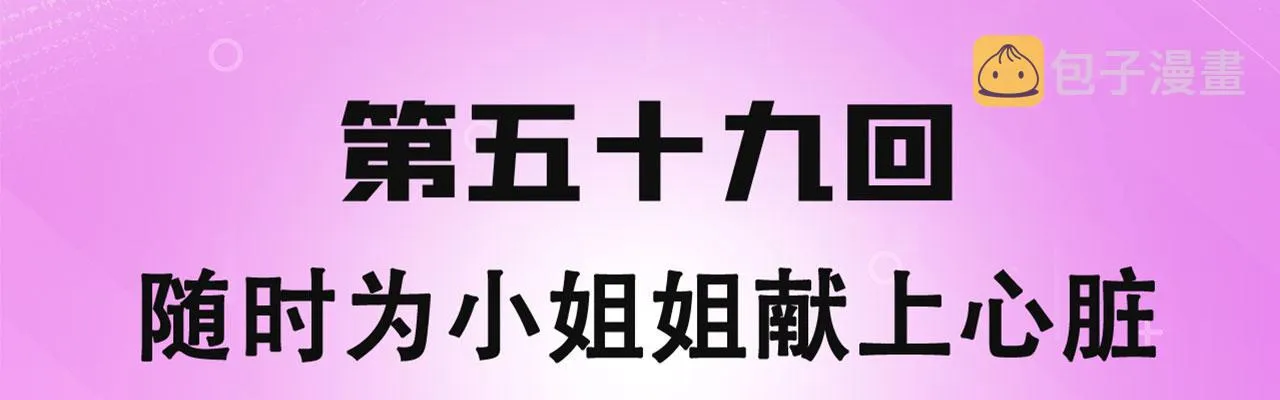 59回-随时为小姐姐献上心脏 第4页
