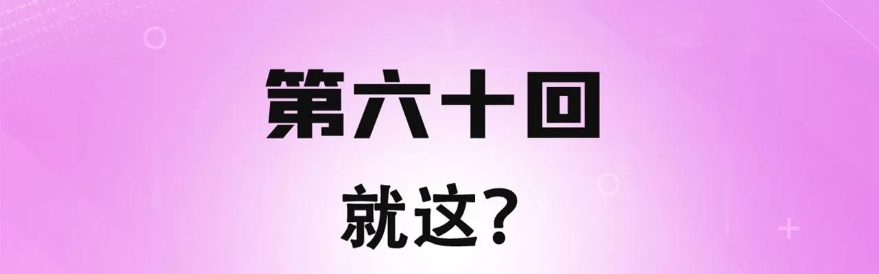 60回-就这？ 第4页