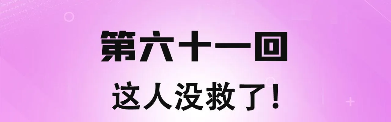 61回-这人没救了！ 第4页