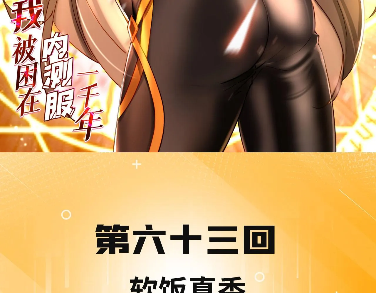 63回-软饭真香 第3页