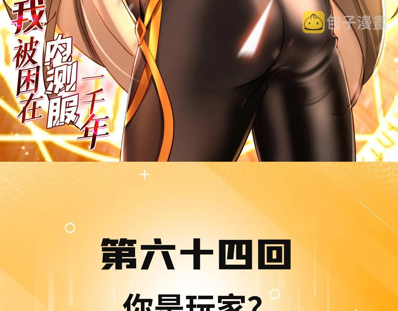 64回-你是玩家？ 第3页