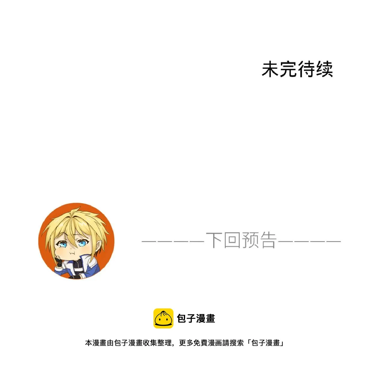 70回 梅塞尔委托任务完成 第150页