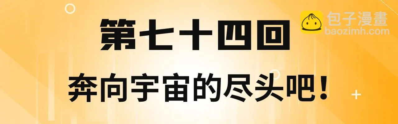 74回-奔向宇宙的尽头吧！ 第4页