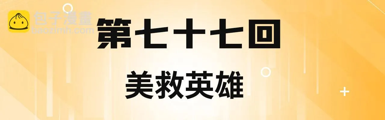 77回-美救英雄 第4页