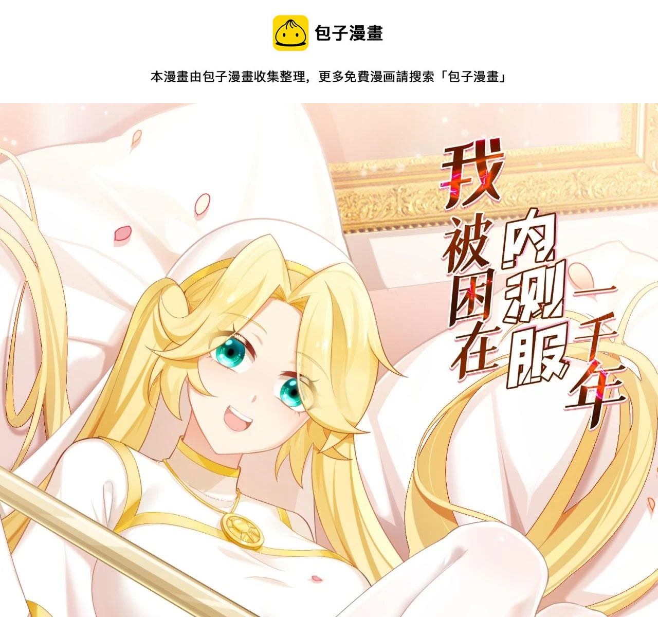 79回-您的仆人等候多时 第1页