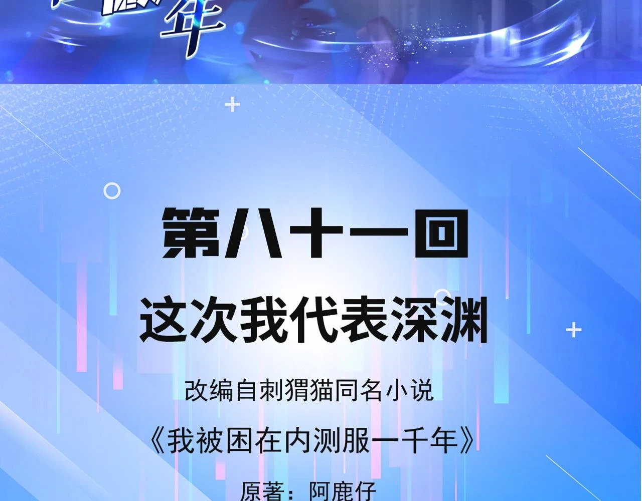 81回-这次我代表深渊 第5页