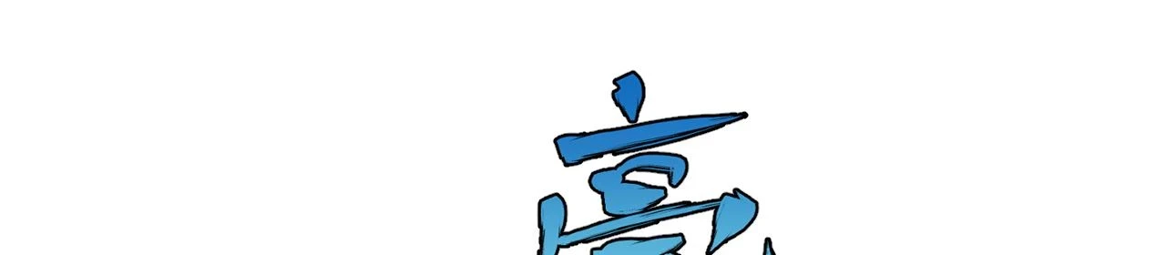 81回-这次我代表深渊 第154页