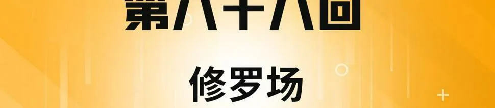 88回-修罗场 第4页