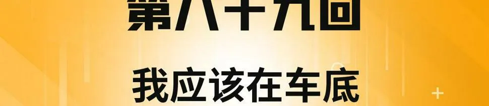 89回-我应该在车底 第4页