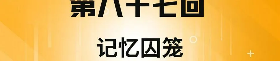 87回-记忆囚笼 第4页