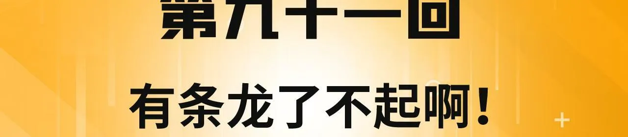91回-有条龙了不起啊！ 第4页