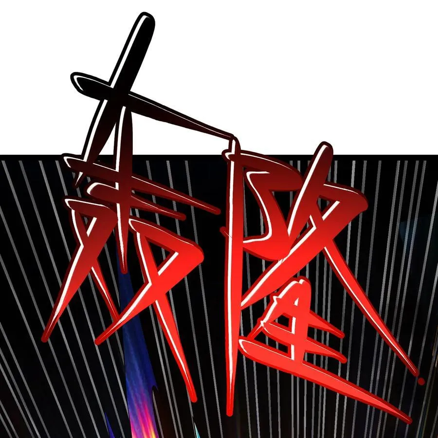 207回 为什么只有我？ 第3页