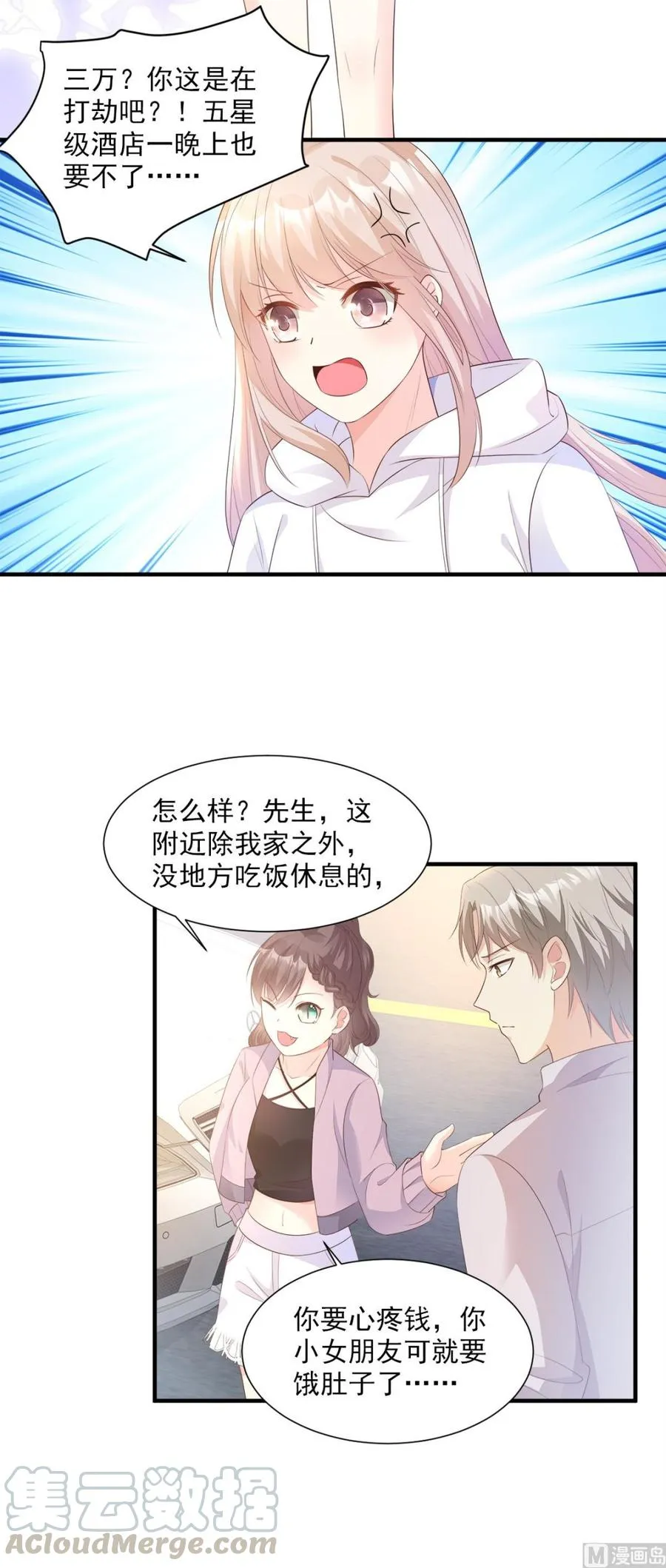 第57话 你的小女友要饿肚子了 第9页