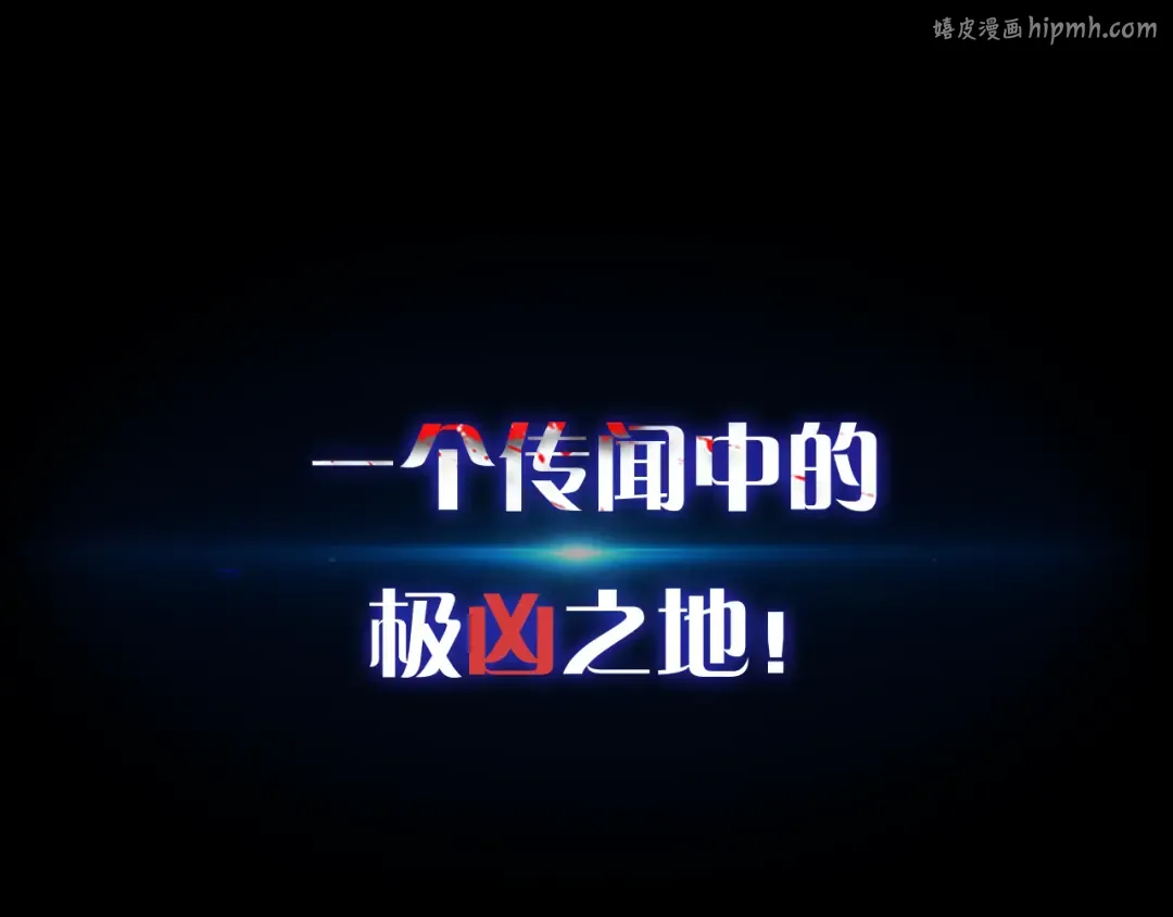 序章 开启凶宅探险之旅！ 第1页