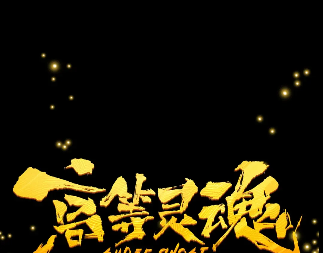 序章 开启凶宅探险之旅！ 第74页