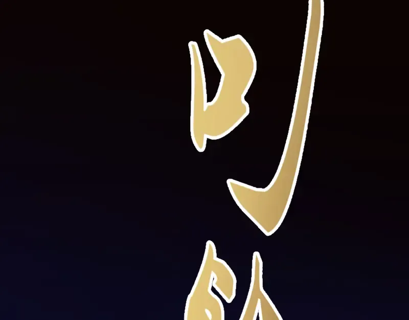 第2话 和我捉迷藏？ 第150页