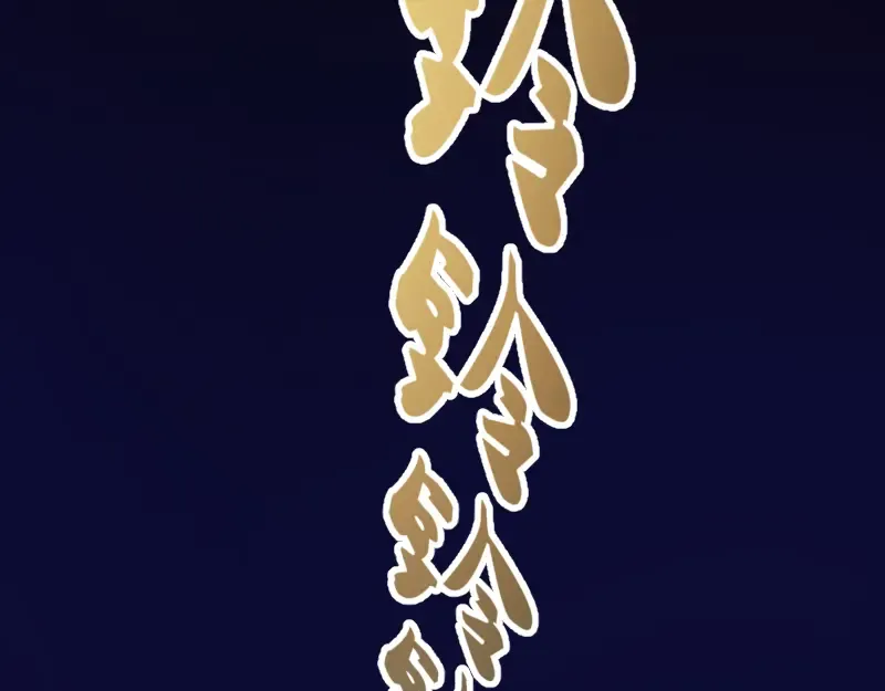第2话 和我捉迷藏？ 第151页