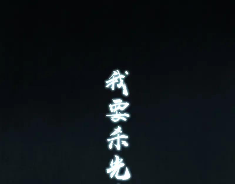 第7话 结束一切！ 第173页