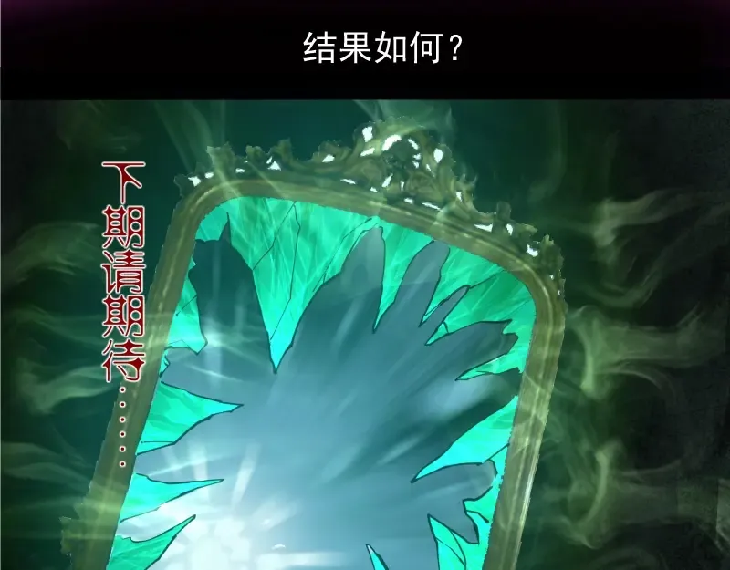 第31话 蒋哥VS翡翠古魔！ 第156页
