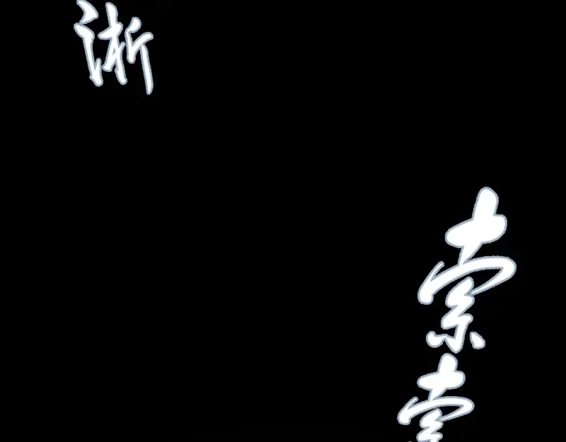 第45话 盛清池的悲痛记忆！ 第23页