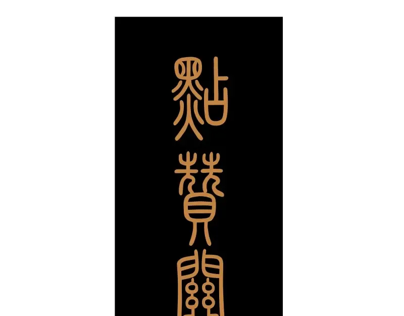第45话 盛清池的悲痛记忆！ 第145页