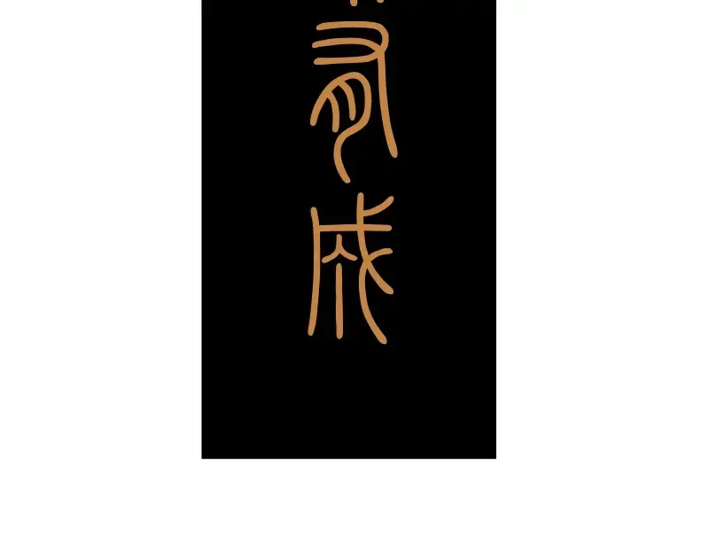 第45话 盛清池的悲痛记忆！ 第147页