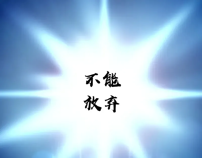 第61话 绝望与希望！ 第99页