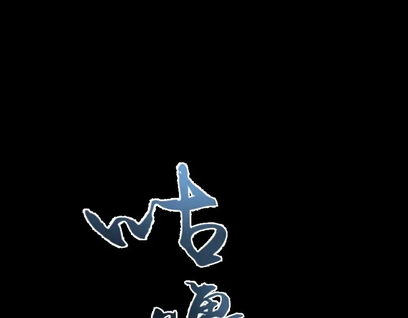 第63话 古魔的最终形态！ 第153页