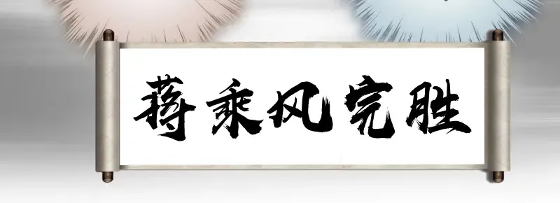 番外 蒋乘风带你逛武汉！ 第31页