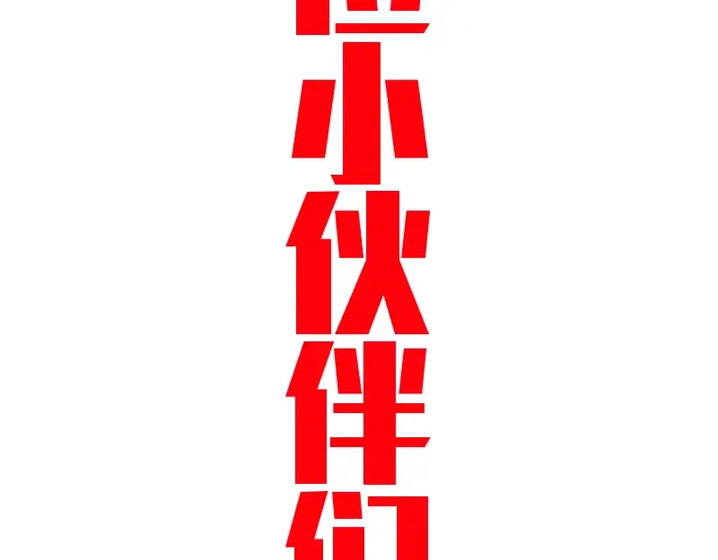 番外篇 切子的往事 第134页
