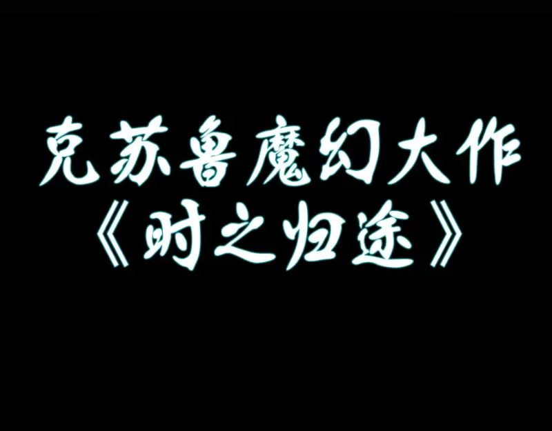 第134话 第一个通关者 第148页