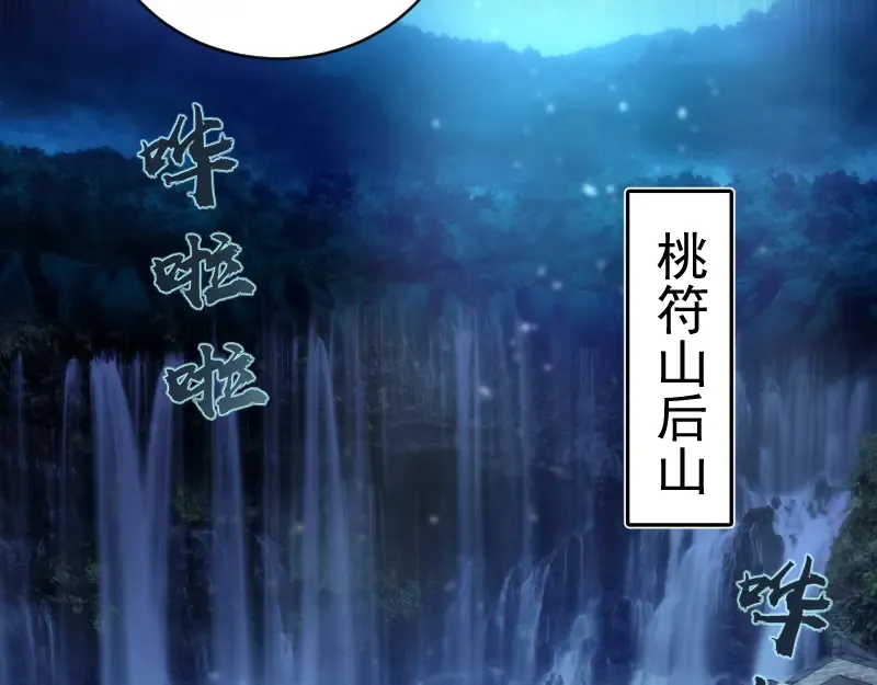 第147话 桃符山旧事 第45页