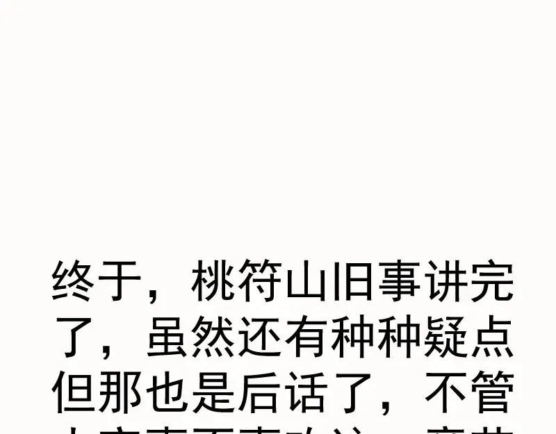 第153话 桃符山旧事(终) 第153页