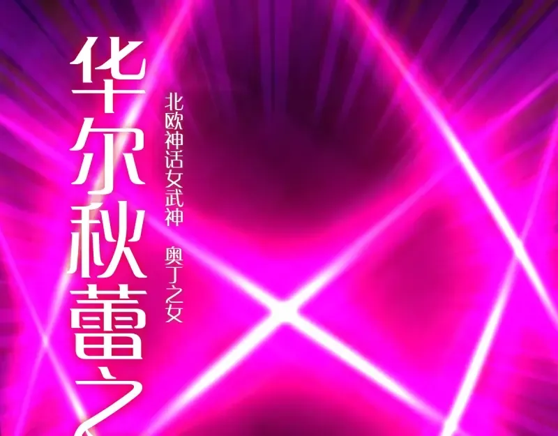 第178话 女武神 第91页