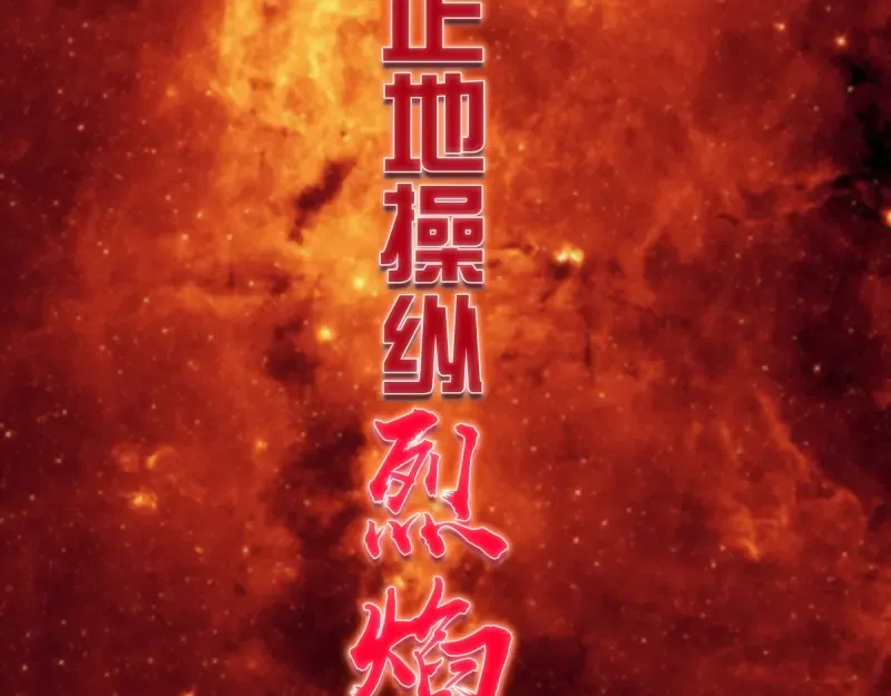 第182话 火德真君 第26页